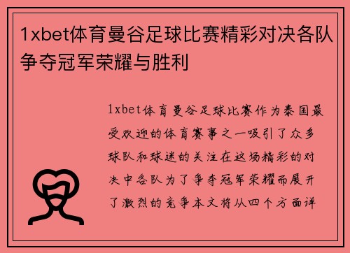 1xbet体育曼谷足球比赛精彩对决各队争夺冠军荣耀与胜利