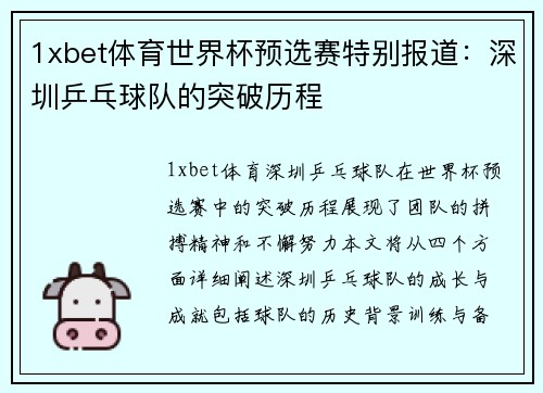 1xbet体育世界杯预选赛特别报道：深圳乒乓球队的突破历程