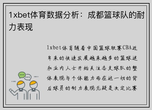 1xbet体育数据分析：成都篮球队的耐力表现