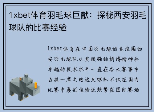 1xbet体育羽毛球巨献：探秘西安羽毛球队的比赛经验