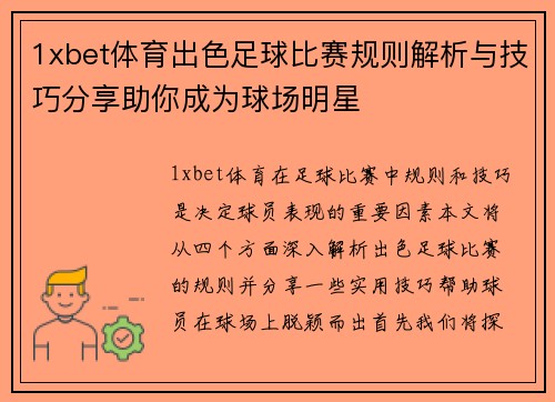 1xbet体育出色足球比赛规则解析与技巧分享助你成为球场明星