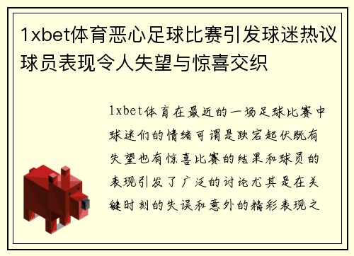 1xbet体育恶心足球比赛引发球迷热议球员表现令人失望与惊喜交织