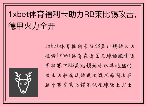 1xbet体育福利卡助力RB莱比锡攻击，德甲火力全开