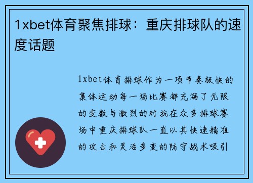 1xbet体育聚焦排球：重庆排球队的速度话题