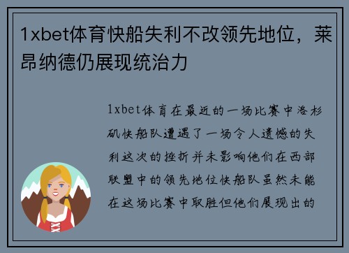 1xbet体育快船失利不改领先地位，莱昂纳德仍展现统治力