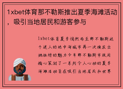 1xbet体育那不勒斯推出夏季海滩活动，吸引当地居民和游客参与