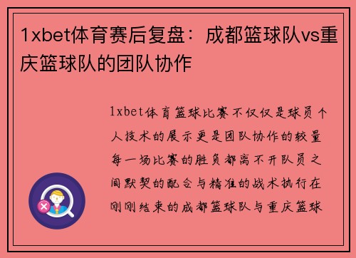 1xbet体育赛后复盘：成都篮球队vs重庆篮球队的团队协作