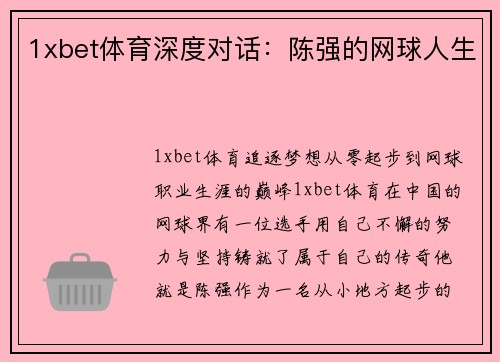 1xbet体育深度对话：陈强的网球人生