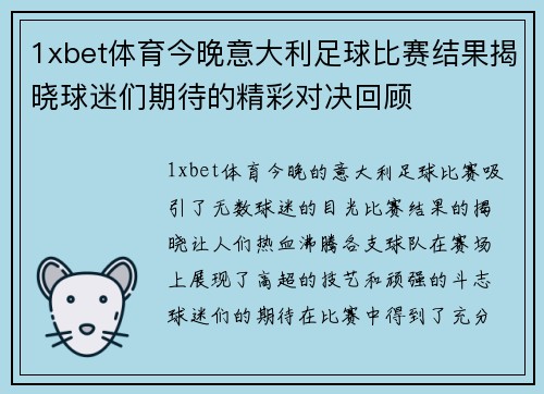 1xbet体育今晚意大利足球比赛结果揭晓球迷们期待的精彩对决回顾