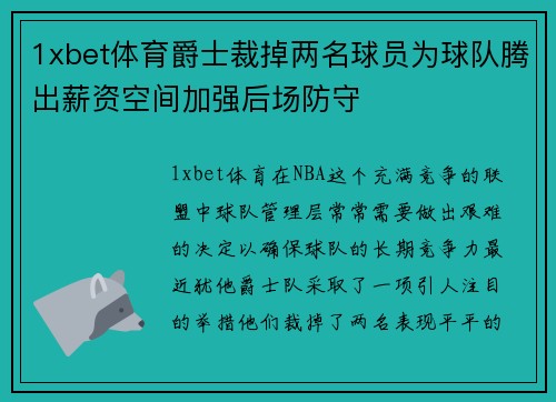 1xbet体育爵士裁掉两名球员为球队腾出薪资空间加强后场防守