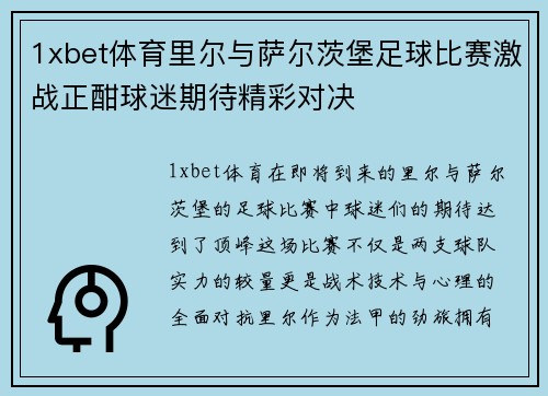 1xbet体育里尔与萨尔茨堡足球比赛激战正酣球迷期待精彩对决