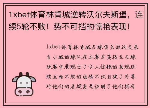 1xbet体育林肯城逆转沃尔夫斯堡，连续5轮不败！势不可挡的惊艳表现！