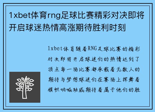 1xbet体育rng足球比赛精彩对决即将开启球迷热情高涨期待胜利时刻