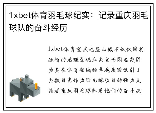 1xbet体育羽毛球纪实：记录重庆羽毛球队的奋斗经历
