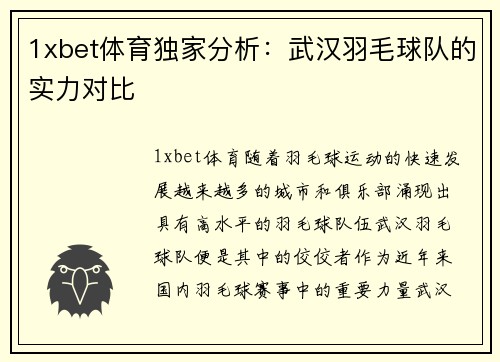 1xbet体育独家分析：武汉羽毛球队的实力对比