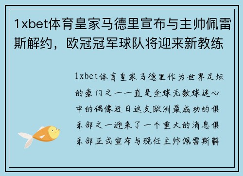 1xbet体育皇家马德里宣布与主帅佩雷斯解约，欧冠冠军球队将迎来新教练