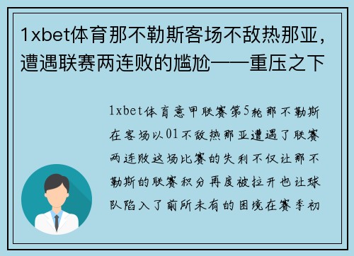 1xbet体育那不勒斯客场不敌热那亚，遭遇联赛两连败的尴尬——重压之下，冠军之路何去何从？