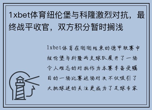 1xbet体育纽伦堡与科隆激烈对抗，最终战平收官，双方积分暂时搁浅