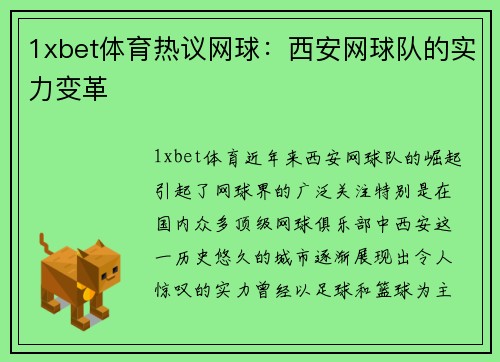 1xbet体育热议网球：西安网球队的实力变革