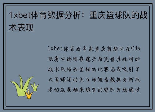 1xbet体育数据分析：重庆篮球队的战术表现