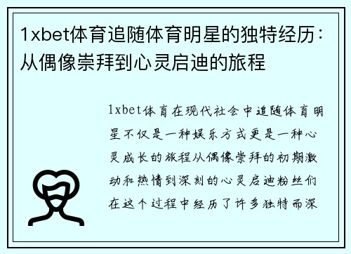 1xbet体育追随体育明星的独特经历：从偶像崇拜到心灵启迪的旅程