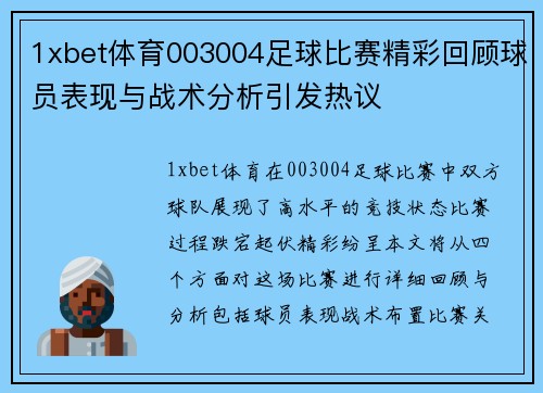 1xbet体育003004足球比赛精彩回顾球员表现与战术分析引发热议