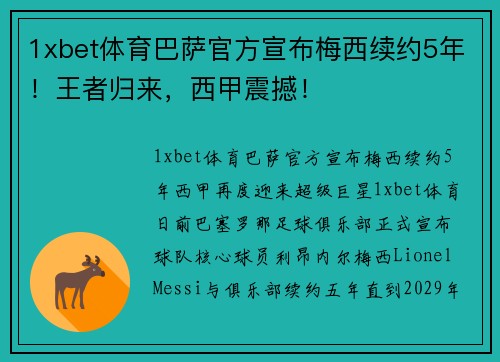 1xbet体育巴萨官方宣布梅西续约5年！王者归来，西甲震撼！