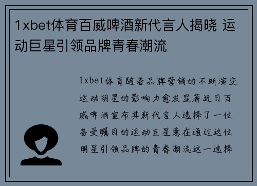 1xbet体育百威啤酒新代言人揭晓 运动巨星引领品牌青春潮流
