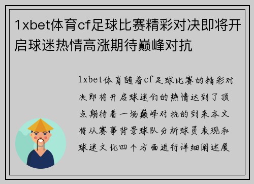 1xbet体育cf足球比赛精彩对决即将开启球迷热情高涨期待巅峰对抗
