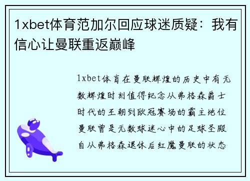 1xbet体育范加尔回应球迷质疑：我有信心让曼联重返巅峰