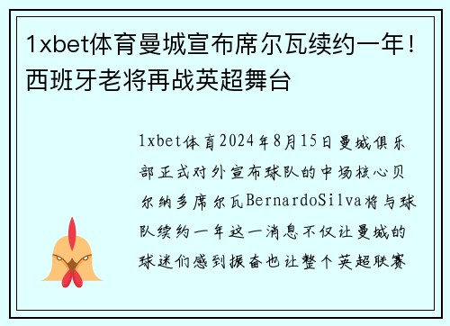 1xbet体育曼城宣布席尔瓦续约一年！西班牙老将再战英超舞台
