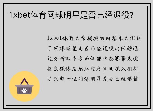 1xbet体育网球明星是否已经退役？