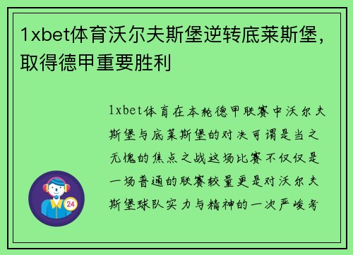 1xbet体育沃尔夫斯堡逆转底莱斯堡，取得德甲重要胜利