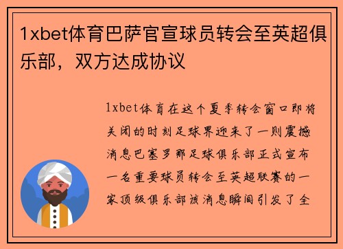 1xbet体育巴萨官宣球员转会至英超俱乐部，双方达成协议