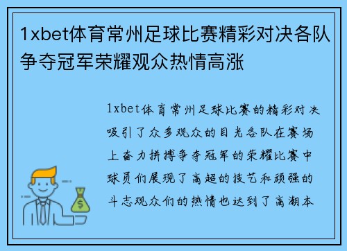 1xbet体育常州足球比赛精彩对决各队争夺冠军荣耀观众热情高涨
