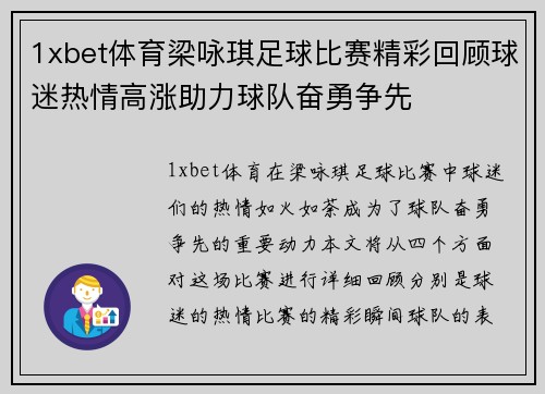 1xbet体育梁咏琪足球比赛精彩回顾球迷热情高涨助力球队奋勇争先