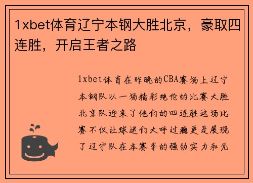 1xbet体育辽宁本钢大胜北京，豪取四连胜，开启王者之路