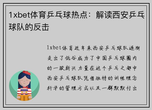 1xbet体育乒乓球热点：解读西安乒乓球队的反击
