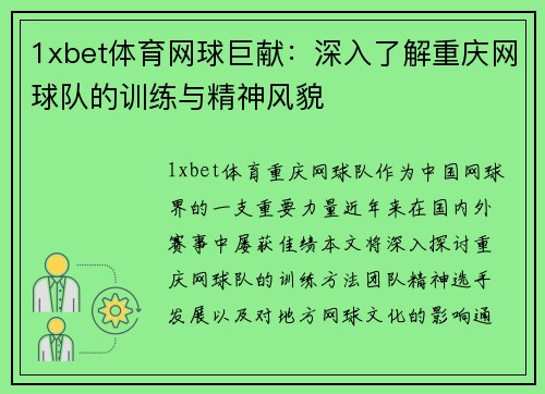 1xbet体育网球巨献：深入了解重庆网球队的训练与精神风貌