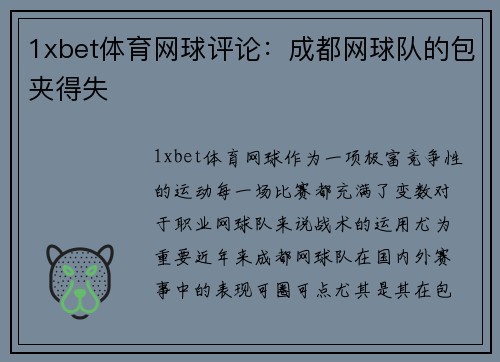 1xbet体育网球评论：成都网球队的包夹得失