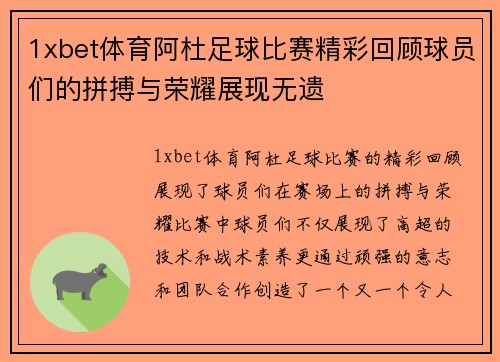 1xbet体育阿杜足球比赛精彩回顾球员们的拼搏与荣耀展现无遗