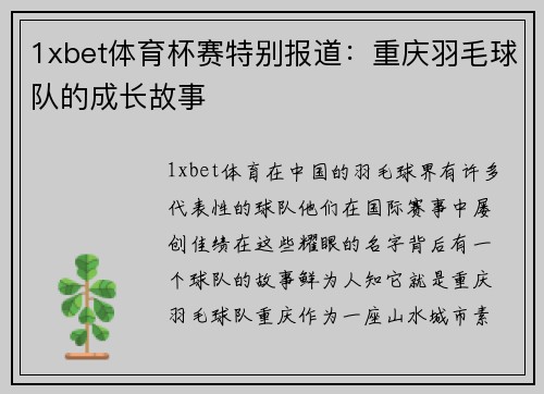 1xbet体育杯赛特别报道：重庆羽毛球队的成长故事