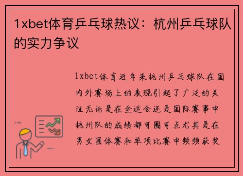 1xbet体育乒乓球热议：杭州乒乓球队的实力争议