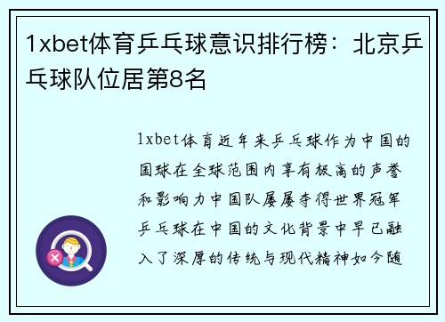 1xbet体育乒乓球意识排行榜：北京乒乓球队位居第8名