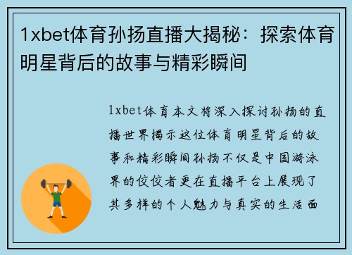 1xbet体育孙扬直播大揭秘：探索体育明星背后的故事与精彩瞬间