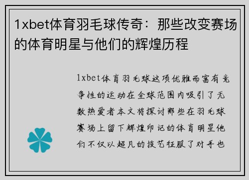1xbet体育羽毛球传奇：那些改变赛场的体育明星与他们的辉煌历程