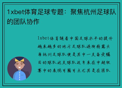 1xbet体育足球专题：聚焦杭州足球队的团队协作