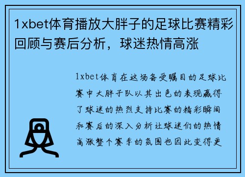 1xbet体育播放大胖子的足球比赛精彩回顾与赛后分析，球迷热情高涨