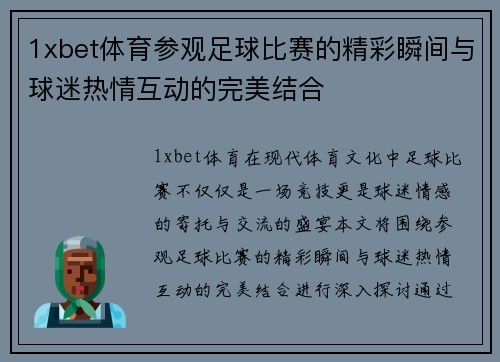 1xbet体育参观足球比赛的精彩瞬间与球迷热情互动的完美结合