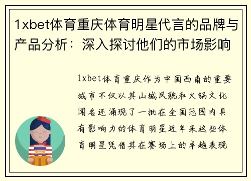 1xbet体育重庆体育明星代言的品牌与产品分析：深入探讨他们的市场影响力